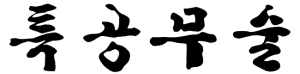 Tukong Moosul Special Combat (TKMS) calligraphy